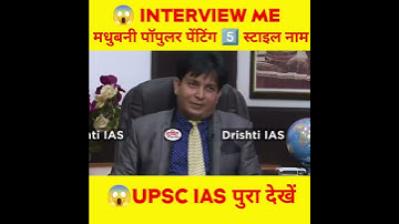 मधुबनी पॉपुलर पेंटिंग 5⃣ स्टाइल नाम😎IAS interview | UPSC interview #shorts  #upscips