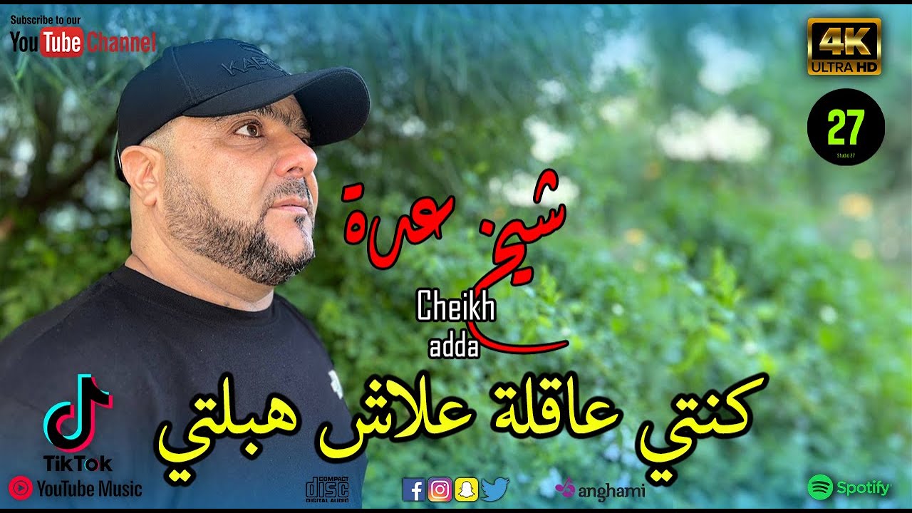 شيـــخ عدة __ كنتي عاقلة علاش هبلتي  