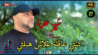 شي   خ عدة    كنتي عاقلة علاش هبلتي   سمعها