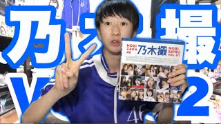 【乃木坂46】乃木撮VOL.2が発売決定！楽しみすぎる！