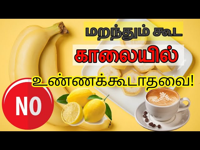 மறந்தும் கூட காலையில் உண்ணக்கூடாதவை | Never eat these foods in morning/உணவே மருந்து/STAR LABORATORY class=