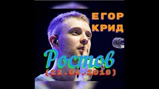 Егор Крид в Ростове (22.04.2018) 🔥