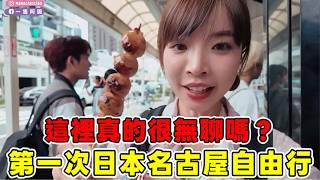 第一次玩日本名古屋自由行！這裡真的很無聊嗎？四天三夜帶你一起正確玩，美食好吃又不貴的城市！｜一隻阿圓