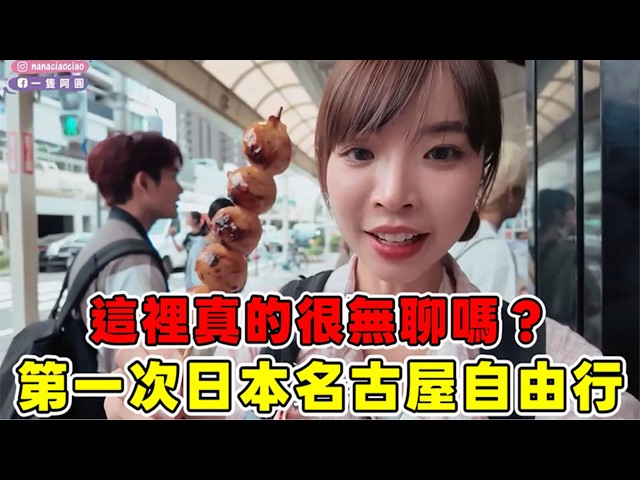 第一次玩日本名古屋自由行！這裡真的很無聊嗎？四天三夜帶你一起正確玩，美食好吃又不貴的城市！｜一隻阿圓