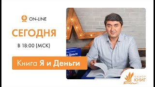 ОБЗОР книги Я и деньги