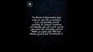 لعبة The Blood of Dawnwalker ستكشف في 28 أبريل عن موعد الإصدار، ومقطع لعب جديد، ومتطلبات تشغيل PC
