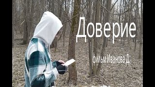 "Доверие" - короткометражный фильм | Hi pictures