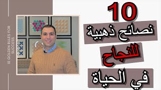 أهم 10 نصائح ذهبية للنجاح في الحياة - أحمد الوكيل