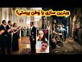 چرا آبرو داری و ویترین سازی وطن پرستی تعبیر میشه
