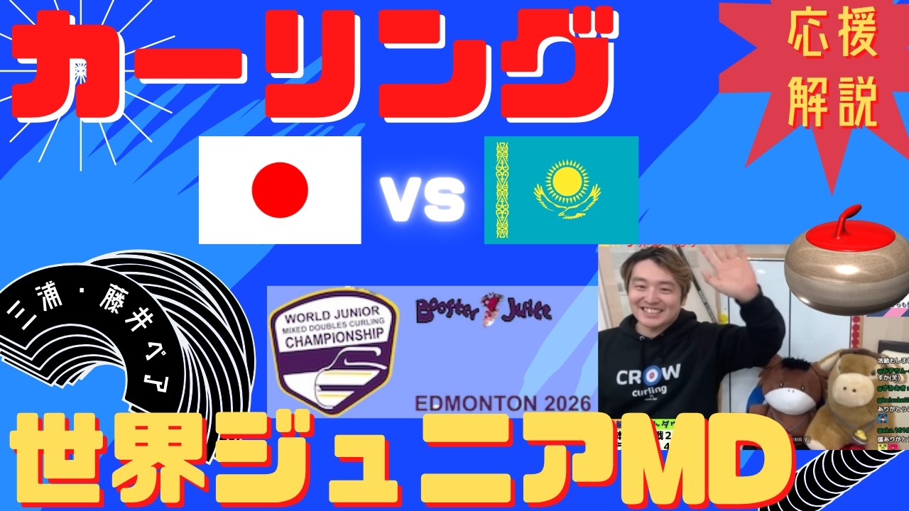 カーリング】予選②「日本vsカザフスタン」世界ジュニアミックス
