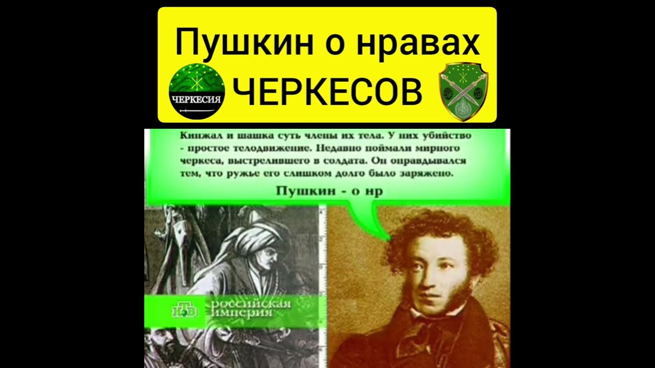Пушкин о нравах ЧЕРКЕСОВ. - YouTube