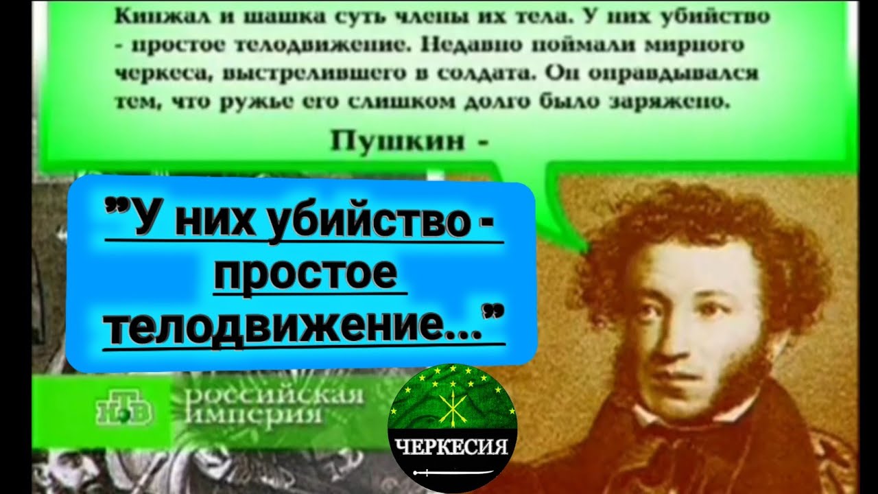 Пушкин о нравах ЧЕРКЕСОВ.