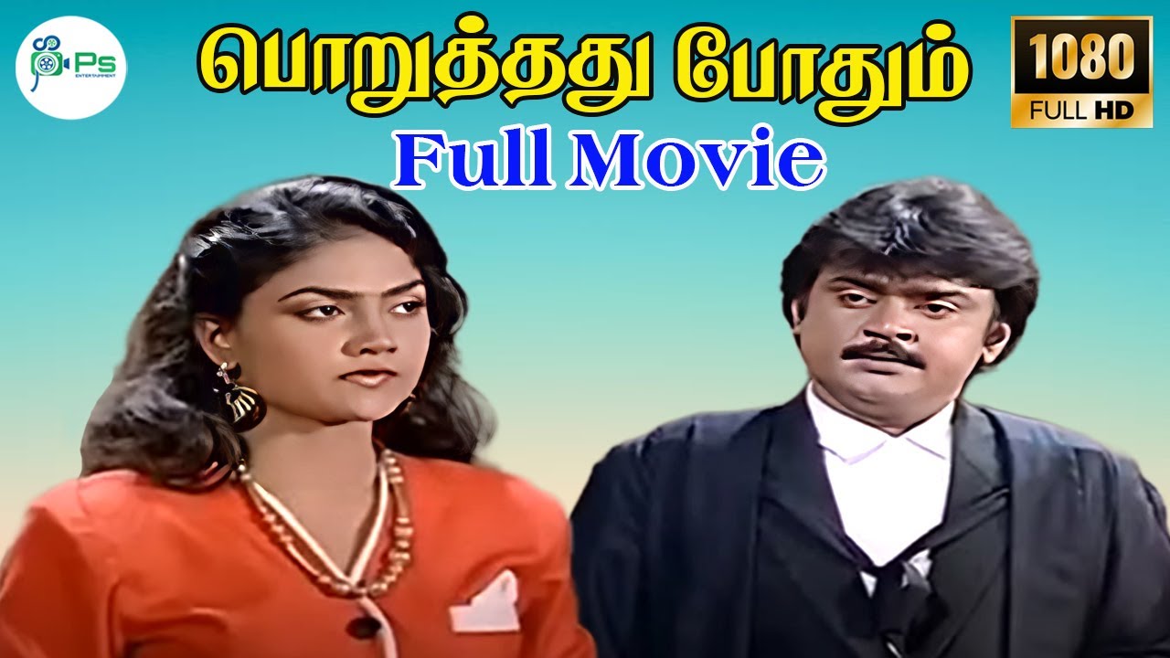 PORUTHATHU POTHUM || பொறுத்தது  போதும்  || Tamil Rare Movie || Vijayakanth || HD Movie