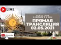 02.05.2021. Прямая трансляция с ЦМИ. Начало больших побед.