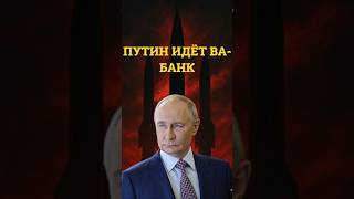 ПУТИН ИДЁТ ВА-БАНК