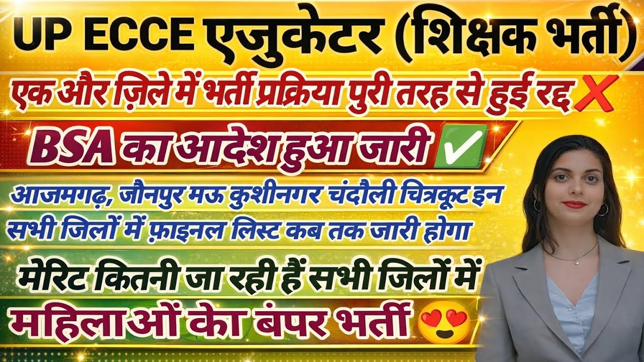 UP Ecce educoter भर्ती पर बड़ा झटका 🔥 भर्ती प्रक्रिया पुरी तरह रद्द ❌ फिर से आवेदन शुरू BSA का आदेश 