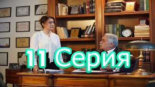ДИКИЙ 11 серия Анонс 1 русская озвучка, турецкий сериал.Dizi fragmani