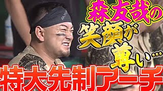 【通算99号】森友哉『完璧に捉えた！特大5号先制2ランで均衡やぶる』