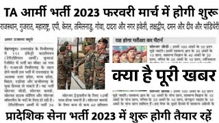 मार्च में होगी territorial army rally bharti 2023 | ta recruitment vecancy new update notification