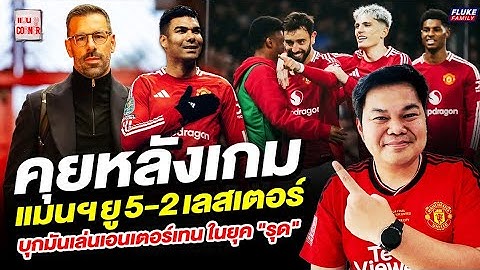 แมนยู Corner : คุยหลังเกม แมนฯยู 5-2 เลสเตอร์ บุกมันเล่นเอนเตอร์เทน ในยุค "รุด"