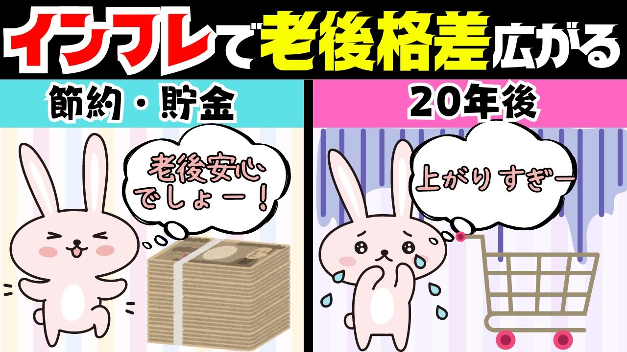 【格差拡大】インフレで貯金が半減！？株式がなぜインフレに強いのか？