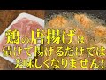 料理人が教える!鶏唐揚げは 味付けして揚げるだけでは 美味しくなりません!【ジューシー唐揚げに風味をプラスして、食欲爆上げ!】