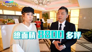 【莎莎看房趣】EP4  捷運出站就到家！低公設大坪數享受奢華｜希望城市-城中心｜幸福空間