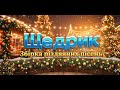 Різдвяні Пісні 2025 Найкращий Святковий Збірник для Затишного Різдва