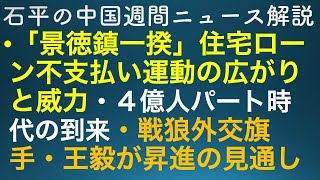 石平の中国週刊ニュース解説・７月２３日号