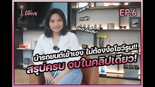 นำรถยนต์เข้าเอง ไม่ต้องง้อโชว์รูม สรุปครบ จบในคลิปเดียว! | J Just Drive