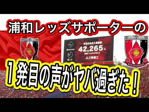 静けさの中から始まる浦和レッズサポーターの1発目の声がヤバすぎた❗️浦和レッズ対名古屋グランパス明治安田Ｊ１リーグ 浦和レッズDAZN ダイジェストサッカー日本代表 サポーターチャント