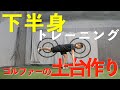 【難易度★★★★☆】ゴルファーの為の10分間下半身トレーニング【ゴルフトレーニング】【トータルゴルフフィットネス】