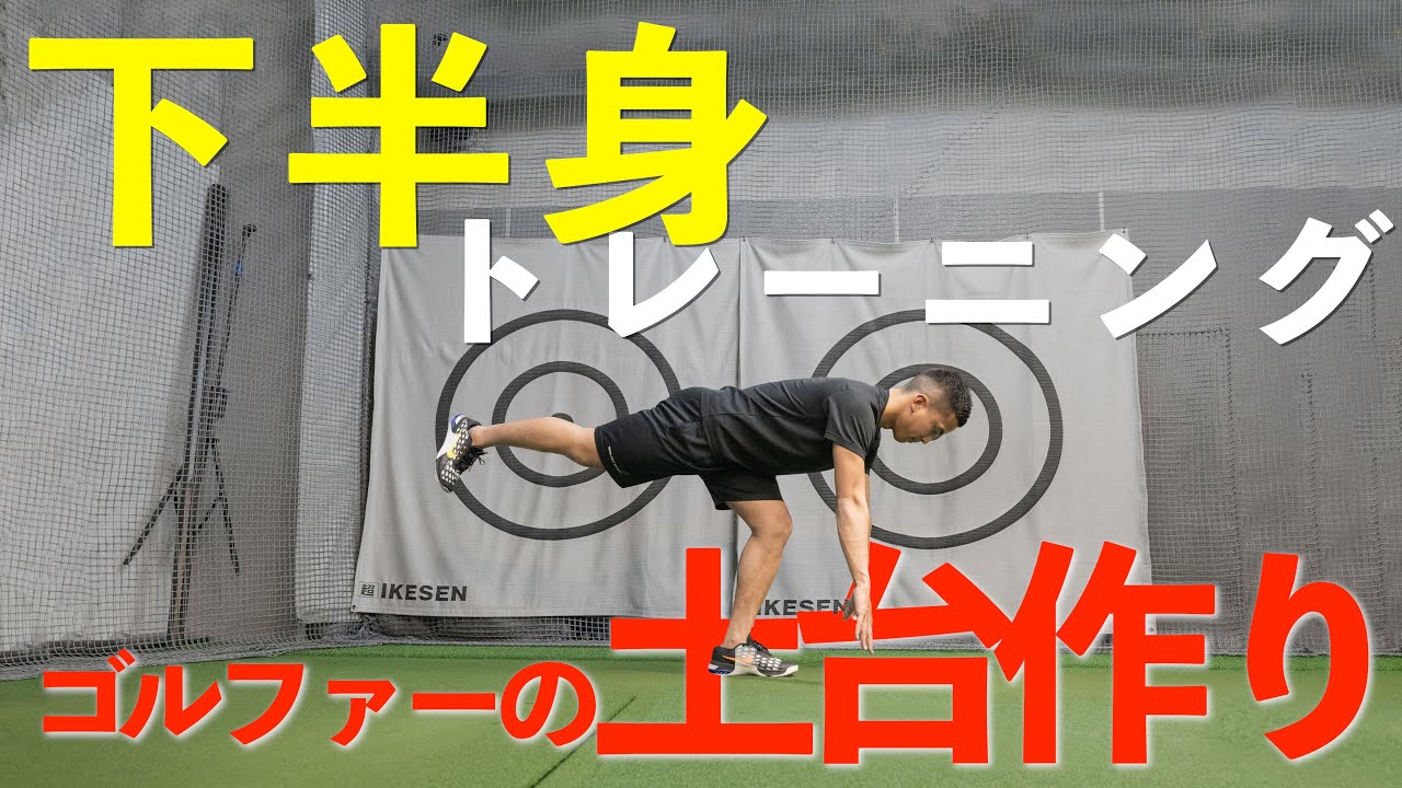 【難易度★★★★☆】ゴルファーの為の10分間下半身トレーニング【ゴルフトレーニング】【トータルゴルフフィットネス】