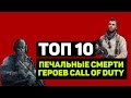 ТОП 10 &quot;ПЕЧАЛЬНЫЕ СМЕРТИ ГЕРОЕВ CALL OF DUTY&quot;