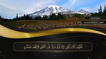 067 سورة الملك