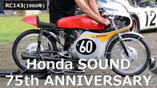 Honda創立75周年　Honda Collection Hall エンジン始動イベント 「Honda SOUND 75th ANNIVERSARY」第1弾！！