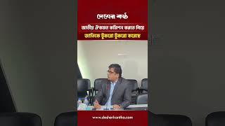 বিশ্ব বাটপারকে বিশ্বাস করেছিলাম” ড. ইউনুস ইস্যুতে আনিস আলমগীর | Desher Kantha