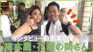 海外経験0 日本人ひとり 植木屋 花屋さんとしてシンガポールで働く関さん シンガポールで出会った素敵な方にインタビュー 第2弾 Youtube 海外経験0 日本人ひとり 植木屋 花屋さんとしてシンガポールで働く関さん シンガポールで出会った素敵な方にインタビュー 第2弾 Youtube