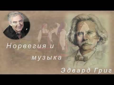 М.Казиник. Музыка Эдварда Грига