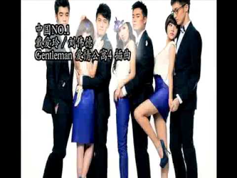 【中国メロディー】戴爱玲/刘伟德「Gentleman」〜电视剧《爱情公寓4》插曲〜