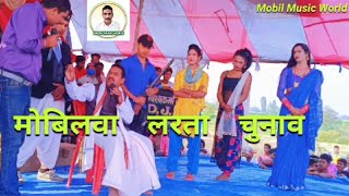 #comedy मोबिलावा लरता चुनाव ! Mobilawa Larata Chunaw kameshwar yadav ka Comedy