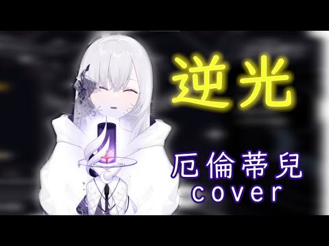 【直播精華】當可愛的人開始帥起來時...還是可愛【厄倫蒂兒翻唱/逆光/Ado】