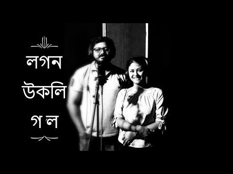 লগন উকলি গ'ল II বিষ্ণু সংগীতII ৰক্তিম গোস্বামী/ মৈত্ৰেয়ী পাটৰ II Ractim Goswami I Maitrayee PatarII