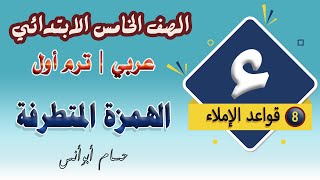 8 الإملاء الهمزة المتطرفة | عربي خامسة ابتدائي | الترم الأول