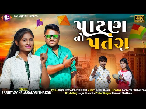 પાટણ નો પતંગ || Ranjit vaghela || Saloni Thakor Rimex Song