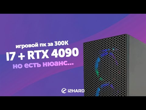 ПК за 300K из Ситилинка. — RTX 4090 и i7, но есть нюанс...