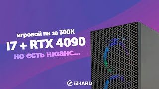 ПК за 300K из Ситилинка. - RTX 4090 и i7, но есть нюанс...