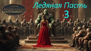 видео: EU4 Анбеннар Ледяная пасть 3: Северный поход картинка: EU4 Анбеннар Ледяная пасть 3: Северный поход