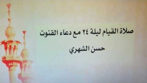 قراءة من سورة النور مع دعاء القنوت للشيخ حسن بن علي الشهري لعام 1437هـ