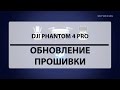 DJI Phantom 4 Pro. Обновление прошивки